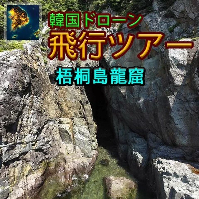 韩国无人机飞行：游览梧桐岛龙窟.Korean Drone Flying Tour Odong-do Dragon Cave