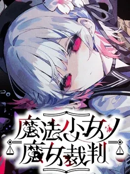 魔法少女的魔女审判.Mahou Shoujo no Majo Saiban