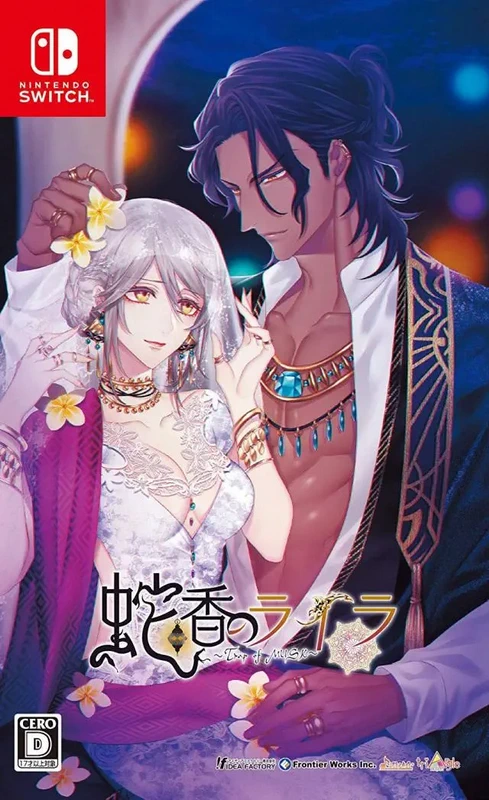 蛇香之夜 ~Allure of MUSK~.Jakou no Lyla: Trap of Musk