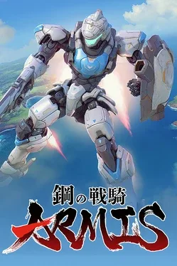 钢之战骑ARMIS.Steel Knight’s Armis
