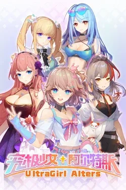 究极少女：阿尔特斯.UltraGirl Alters