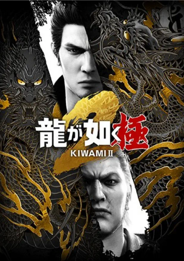 人中之龙：极2.Yakuza Kiwami 2