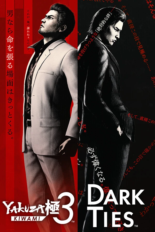 人中之龙3：外传 Dark Ties- Dark Ties.Yakuza Kiwami 3 & Dark Ties