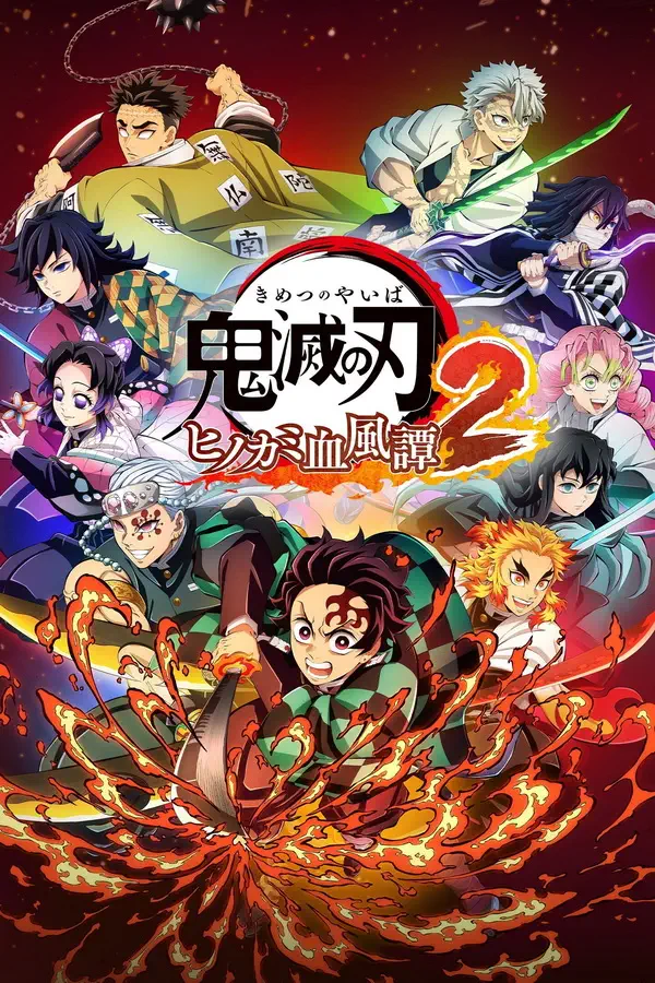 鬼灭之刃：火之神血风谭2 – 豪华版.Demon Slayer: The Hinokami Chronicles 2 Deluxe
