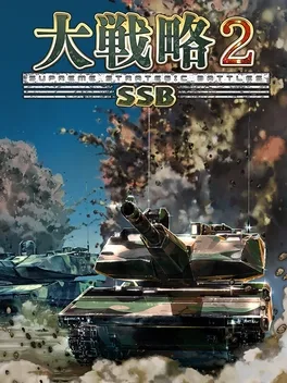 大战略SSB2.Daisenryaku SSB2