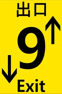 出口9.Exit 9 Metro