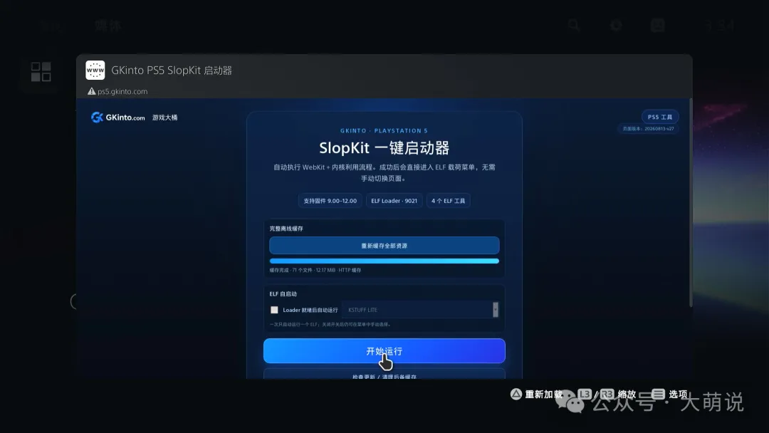 PS5 SlopKit 一键越狱 新手从零开始使用教程(适用于9.00-12.00)新增完全离线模块入口 - PS5小白盒