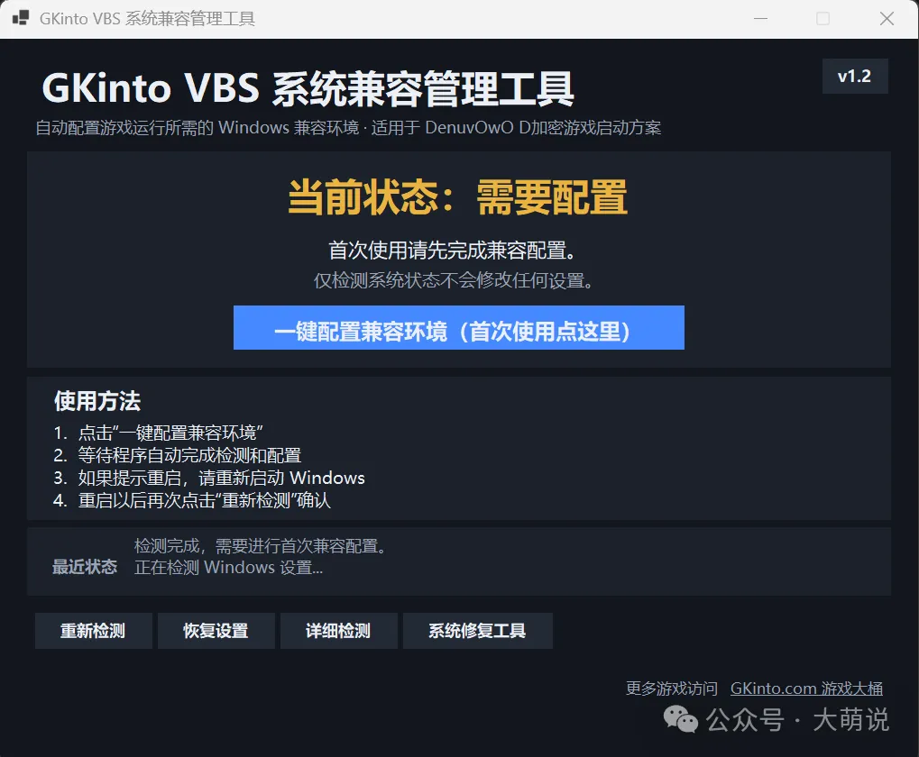 GKinto VBS D 加密游戏Windows 兼容环境配置工具 发布说明