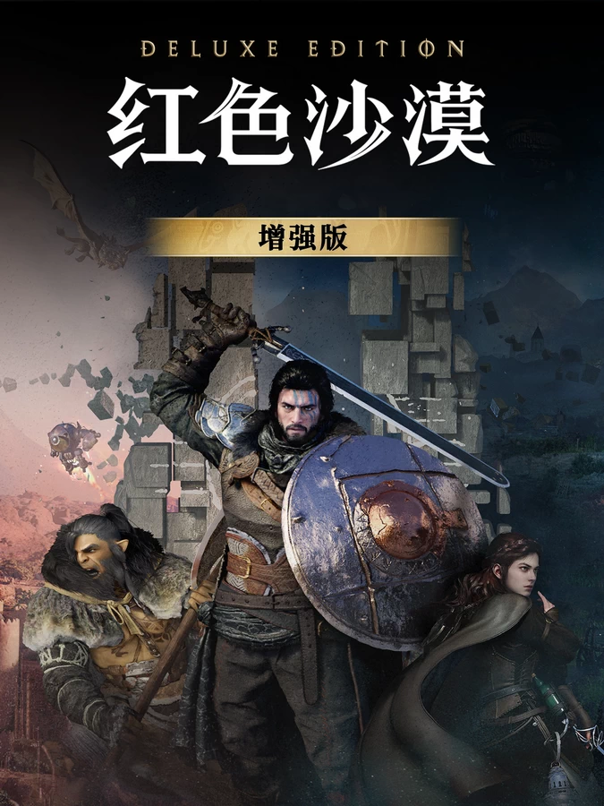 红色沙漠：增强豪华版.Crimson Desert Enhanced Deluxe Edition